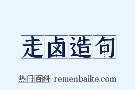 走卤造句是什么意思的图片